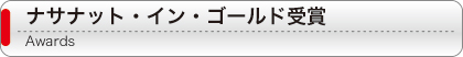 ナサナット・イン・ゴールド受賞