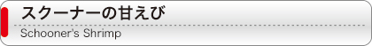 スクーナーの甘えび