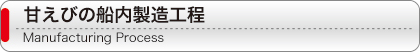 甘えびの船内製造工程