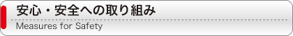 安心・安全への取り組み